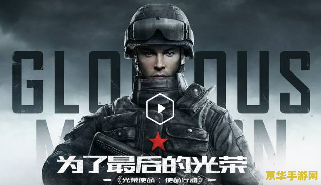 光荣使命激活 荣耀启程：解锁光荣使命的无限可能
