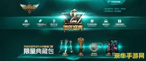 英雄联盟十周年活动说明 英雄联盟十周年庆典活动全面解析
