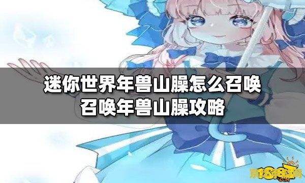 迷你世界怎样召唤年兽 迷你世界怎样召唤年兽