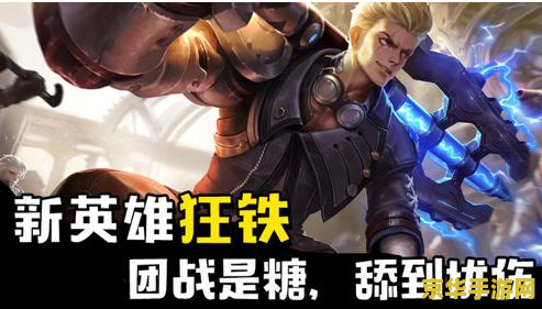 王者荣耀怎么判断狂铁能量 王者荣耀中如何判断狂铁的能量
