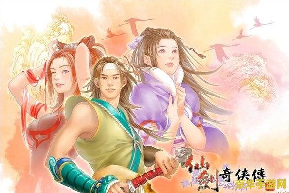 仙剑奇侠传七 仙剑奇侠传七：仙侠世界的深情续章