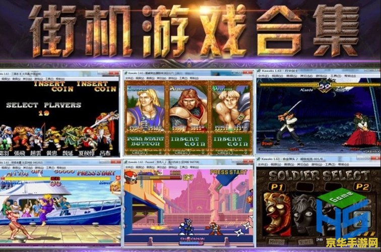 街机游戏合集 经典街机游戏大合集