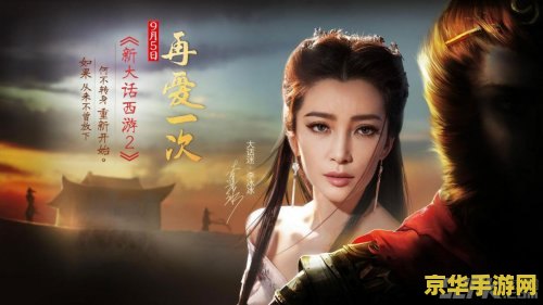 大话西游2 电影 大话西游2：缘起再续 电影与游戏交织的奇幻之旅