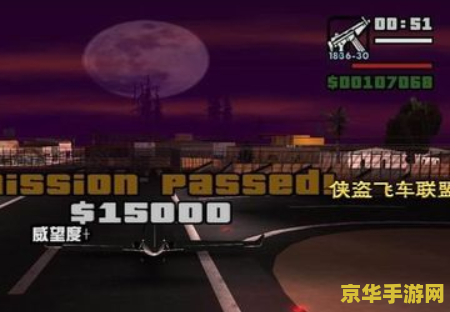 侠盗飞车 圣安地列斯 侠盗飞车：圣安地列斯——自由与犯罪的交织乐章