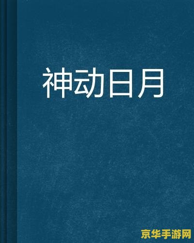 日复一日必有精进原神 原神：日积月累，探索无界的精进之旅