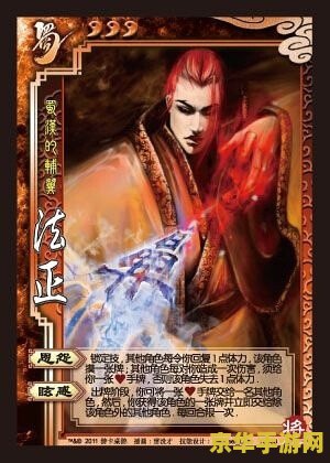 法正三国杀 法正：智谋策士，蜀汉之翼