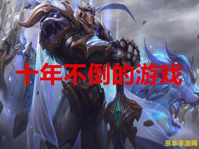 英雄联盟什么时候出现的 英雄联盟的诞生与发展