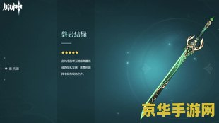 原神磐岩结绿会不会绝版 原神磐岩结绿是否会绝版？