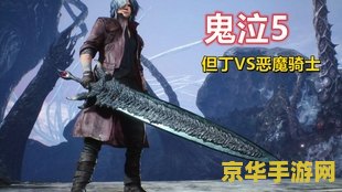 鬼泣5汉化 鬼泣5：终极恶魔狩猎的华丽盛宴