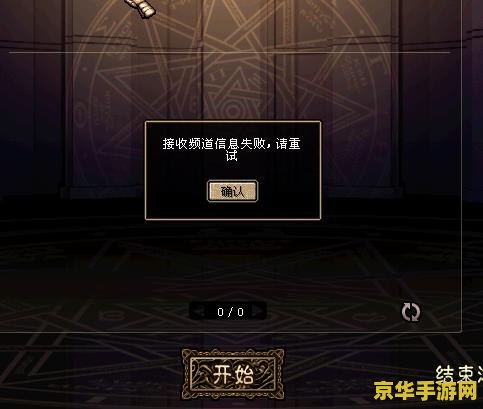 dnf频道信息接收失败 &lt;h3&gt;解决地下城与勇士（DNF）频道信息接收失败问题&lt;/h3&gt;