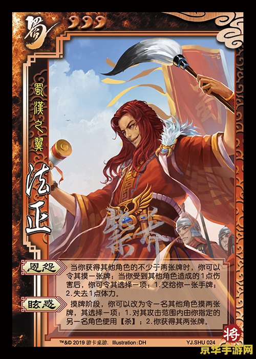 法正三国杀 法正：智谋策士，蜀汉之翼