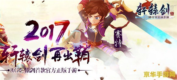 轩辕剑穹之扉 轩辕剑穹之扉：穿越千年的奇幻之旅