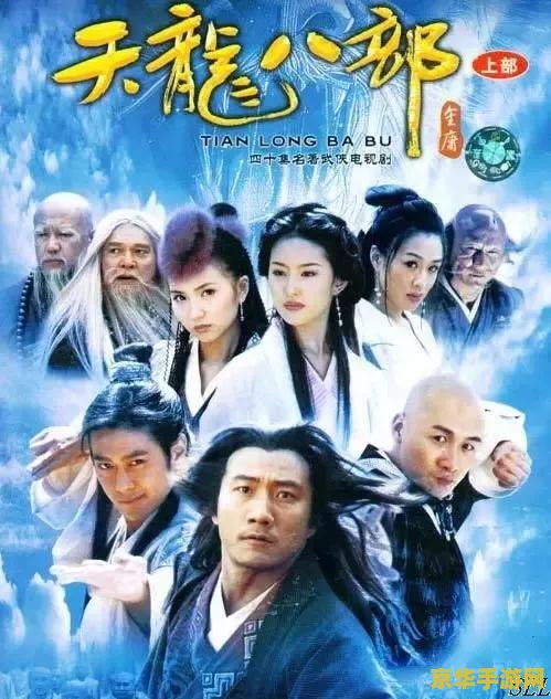 天龙八部ol 天龙八部OL：武侠世界的深度探索与江湖情仇
