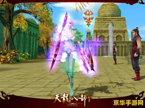 天龙八部ol 天龙八部OL：武侠世界的深度探索与江湖情仇