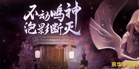 原神神樱大拔前往荒废神社 探秘原神：神樱大拔与荒废神社的隐秘之旅