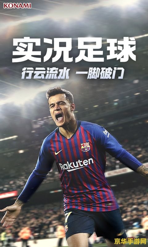 实况足球2017 实况足球2017：绿茵场上的真实对决与策略盛宴