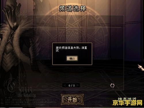 dnf频道信息接收失败 &lt;h3&gt;解决地下城与勇士（DNF）频道信息接收失败问题&lt;/h3&gt;