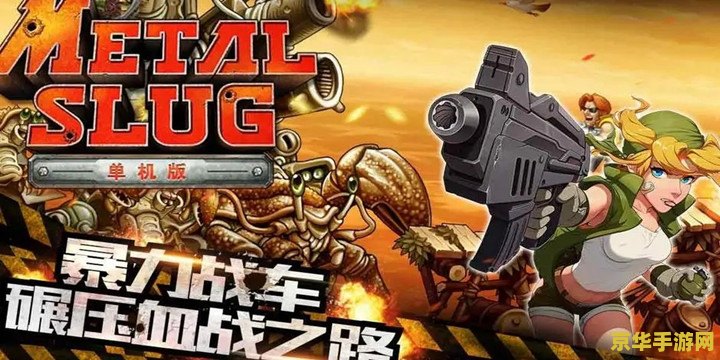 合金弹头金手指 合金弹头：金手指秘籍与深度游戏解析
