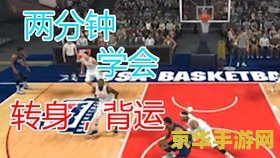 nba2k online教学 NBA2K Online深度教学：掌握技巧，称霸球场
