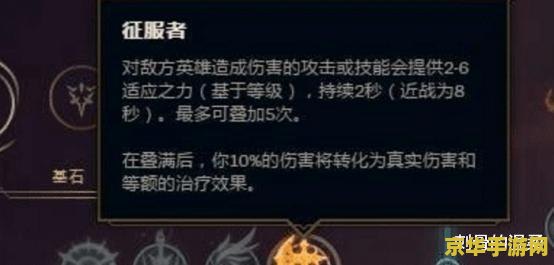 英雄联盟征服者天赋什么意思 英雄联盟征服者天赋深度解析
