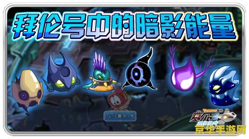 赛尔号奈落 赛尔号奈落：星际迷航与暗影之谜