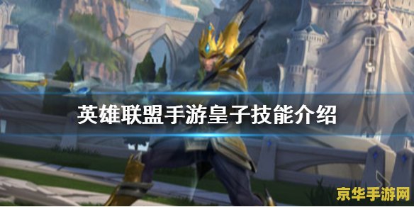 英雄联盟手游嘉文四世天赋 英雄联盟手游嘉文四世天赋搭配深度解析