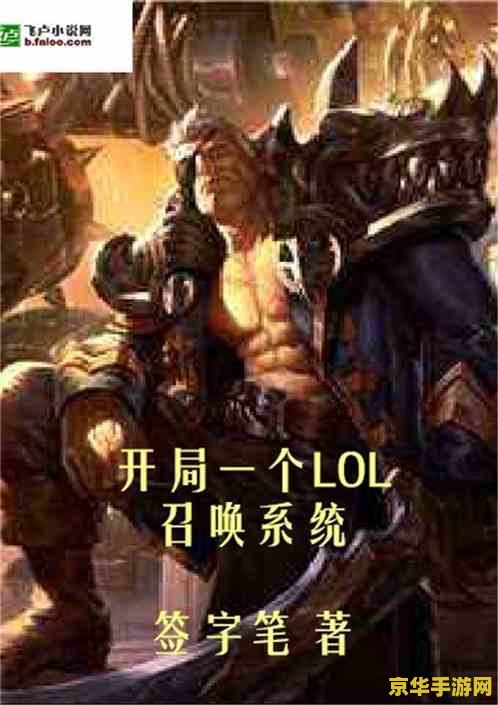 英雄联盟之无敌召唤系统 英雄联盟：逆天召唤，主宰战场