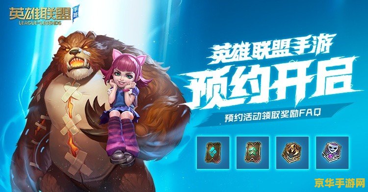 手游英雄联盟手游预约 &lt;h3&gt;英雄联盟手游：预约开启，掌中竞技新纪元&lt;/h3&gt;