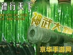 镖行天下之神武大炮 镖行天下之神武大炮