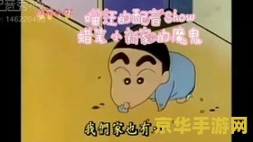 蜡笔小新配音 蜡笔小新配音大挑战：解锁趣味无限的声音冒险