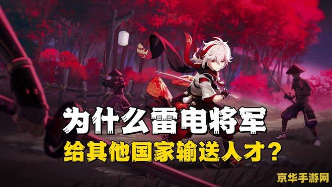 原神雷电将君 原神探索：雷电将军的威仪与背后的故事