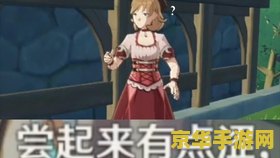 原神迪奥娜邀约事件任务怎么绕开 原神迪奥娜邀约任务绕开魔物攻略