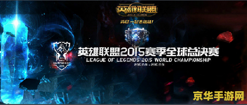 lol现场直播 LOL全球总决赛现场直播盛宴