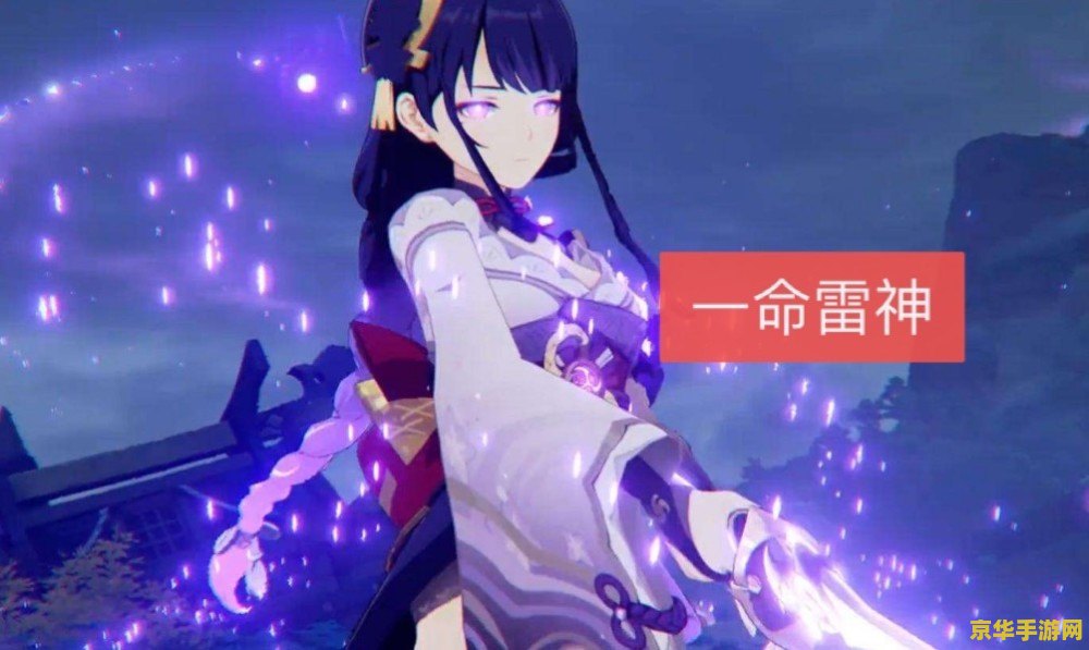 原神雷神1命怎么玩 原神雷神1命玩法解析