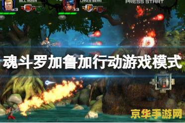 魂斗罗秘籍 魂斗罗秘籍：解锁经典射击游戏的终极技巧