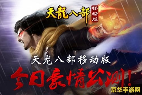 天龙八部移动版 天龙八部移动版：武侠梦回，江湖再续