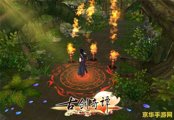 古剑奇谭激活码 古剑奇谭激活码获取指南与游戏魅力探索