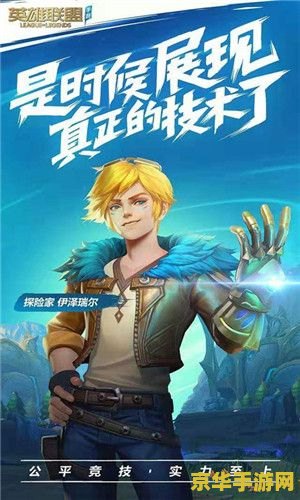 英雄联盟手游盛典 英雄联盟手游盛典：荣耀启航，指尖电竞新纪元