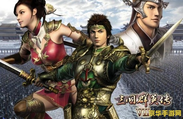 三国群英传7 三国群英传7：策略与武勇的巅峰对决