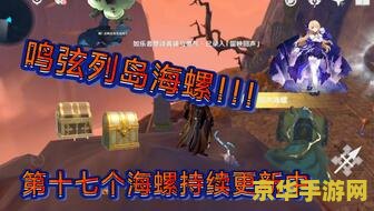 原神16个海螺处的三个宝箱 原神海螺秘境：解锁16海螺处的三大宝藏之谜