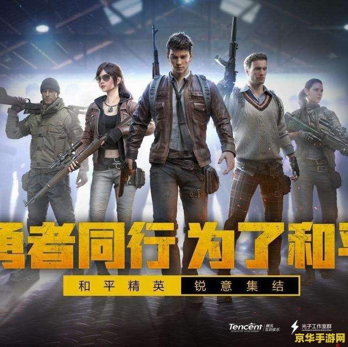 和平精英(国际服) 和平精英(国际服)：全球玩家的战术竞技盛宴