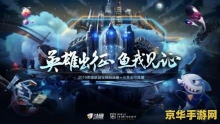 lol斗鱼 LOL斗鱼直播盛宴：深度解析热门主播与游戏策略