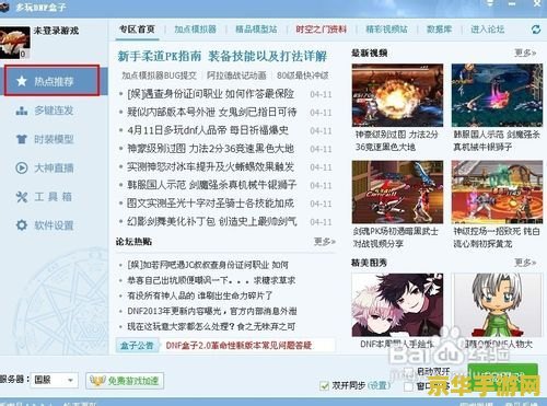 dnf多玩盒子 DNF多玩盒子：游戏辅助与社区交流的完美融合