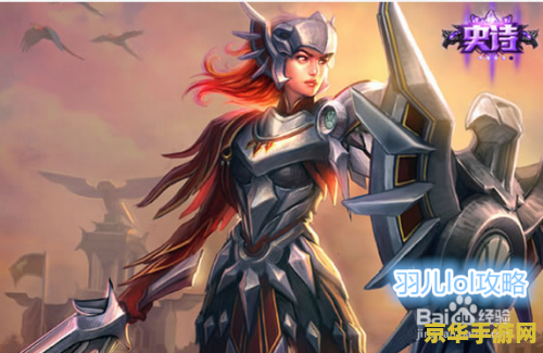 lol雷欧娜 曙光女神雷欧娜：守护之光，无畏冲锋
