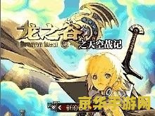 龙之谷之天空战记 龙之谷：天空战记的壮丽征程