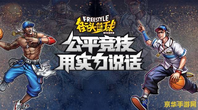 街篮手游 街篮手游：指尖跃动的篮球盛宴