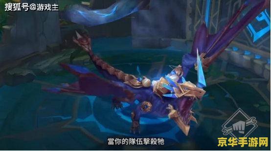 英雄联盟小龙是什么 英雄联盟小龙：元素亚龙的奥秘