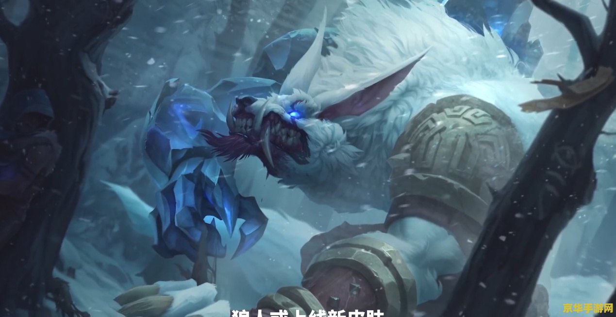 lol沃里克出装 LOL沃里克出装策略与实战分析