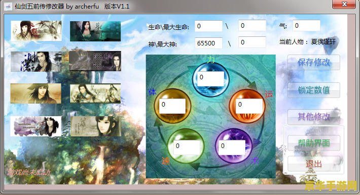 仙剑奇侠传五前传修改器 仙剑奇侠传五前传：深度探索与个性化修改之旅