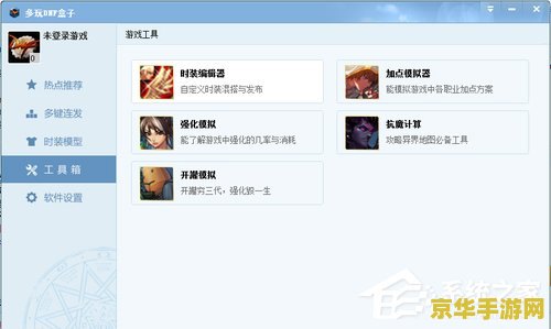 dnf多玩盒子 DNF多玩盒子：游戏辅助与社区交流的完美融合